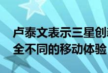 卢泰文表示三星创新AI手机研发中 将带来完全不同的移动体验