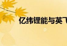 亿纬锂能与英飞凌签订合作备忘录