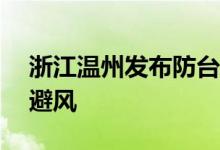 浙江温州发布防台Ⅲ级警报 616艘船只回港避风