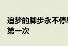 追梦的脚步永不停歇！盘点中国奥运史上9个第一次