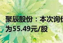 聚辰股份：本次询价转让初步确定的转让价格为55.49元/股