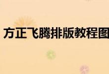 方正飞腾排版教程图片（方正飞腾排版教程）