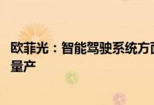 欧菲光：智能驾驶系统方面全面布局 自动泊车控制器已实现量产