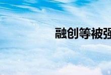 融创等被强制执行12.1亿