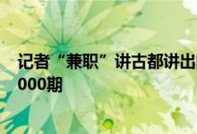 记者“兼职”讲古都讲出圈 立下小目标：“走读北京”办1000期