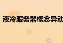 液冷服务器概念异动拉升 强瑞技术涨超10%