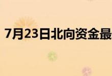 7月23日北向资金最新动向（附十大成交股）