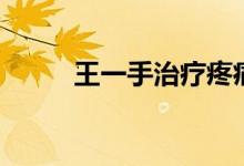 王一手治疗疼痛（王一手黄药膏）