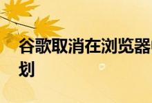 谷歌取消在浏览器中弃用第三方cookie的计划