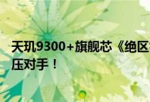 天玑9300+旗舰芯《绝区零》实测：全大核顺畅游戏表现碾压对手！
