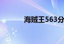 海贼王563分析（海贼王563）