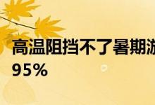 高温阻挡不了暑期游！海洋公园订单环比上涨95%