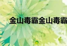 金山毒霸金山毒霸（金山毒霸在线杀毒）