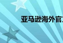 亚马逊海外官方旗舰店入驻京东