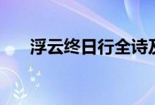 浮云终日行全诗及注释（浮云终日行）