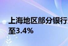上海地区部分银行火速下调 首套房贷利率降至3.4%