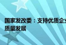 国家发改委：支持优质企业借用中长期外债 促进实体经济高质量发展
