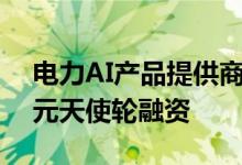 电力AI产品提供商“博联智电”完成数千万元天使轮融资