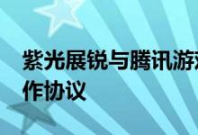 紫光展锐与腾讯游戏语音GVoice签署战略合作协议