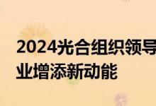 2024光合组织领导人大会成功举办 为算力产业增添新动能