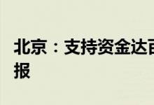 北京：支持资金达百万！跨境电商可以这样申报