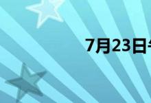 7月23日午间涨停分析