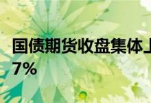 国债期货收盘集体上涨 30年期主力合约涨0.17%