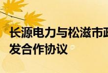 长源电力与松滋市政府签署新能源项目投资开发合作协议