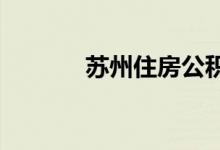 苏州住房公积金缴存基数调整