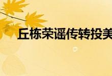 丘栋荣谣传转投美团战投 知情人士否认