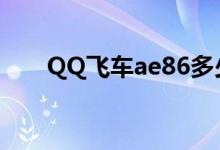 QQ飞车ae86多少出（qq飞车ae86）