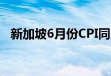 新加坡6月份CPI同比增长2.4% 预估2.7%