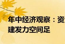 年中经济观察：资金下达有望加快 下半年基建发力空间足