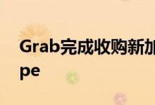 Grab完成收购新加坡在线餐厅预订平台Chope