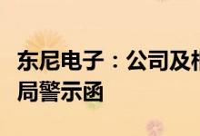 东尼电子：公司及相关责任人员收到浙江证监局警示函