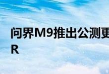 问界M9推出公测更新 新增红绿灯倒计时和AR