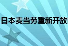 日本麦当劳重新开放因故障关闭的大部分门店