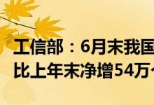 工信部：6月末我国5G基站总数达391.7万个 比上年末净增54万个