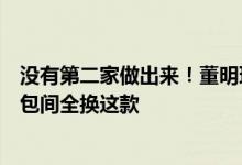 没有第二家做出来！董明珠夸格力玫瑰空调漂亮：有人每个包间全换这款