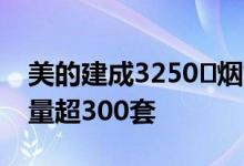 美的建成3250㎡烟灶测试场地 总测试装机容量超300套