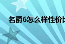 名爵6怎么样性价比高吗（名爵6怎么样）