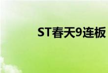 ST春天9连板！ST股迎来春天？