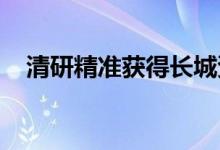 清研精准获得长城资本数千万元战略投资