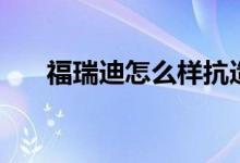 福瑞迪怎么样抗造吗（福瑞迪怎么样）