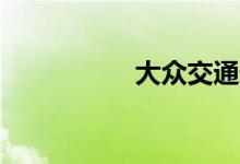 大众交通录得10天6板
