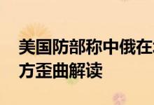 美国防部称中俄在北极加强合作 外交部：美方歪曲解读