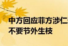中方回应菲方涉仁爱礁言论：不要试图倒退 不要节外生枝