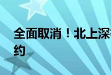 全面取消！北上深等地 接连官宣取消景区预约