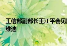 工信部副部长王江平会见阿联酋工业和先进技术部副部长苏维迪