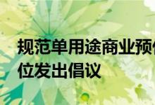 规范单用途商业预付卡消费服务 北京13家单位发出倡议